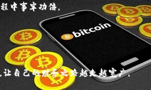 数字钱包的钱怎么记账的？揭秘智能理财与安全管理！

数字钱包, 记账, 理财/guanjianci

引言：数字钱包的崛起
随着科技的飞速发展，我们的生活方式发生了翻天覆地的变化。想象一下，那种在晨雾中的老桥上漫步，手中握着一部智能手机，轻轻一点就能完成转账、支付、甚至理财，这便是数字钱包所带来的便利。而在这背后，如何有效地记账却成了一个重要的话题。数字钱包不仅仅是一个支付工具，更是一个让我们能清晰掌控财务状况的智能管理工具。

数字钱包的基本功能
首先，让我们来了解一下数字钱包的核心功能。想象一下，你在咖啡馆中，一杯香浓的拿铁即将被端上，然而，这并不是简单的消费。通过你的数字钱包，相关的消费信息实时记录，你的每一笔支出、一笔收入都一清二楚。这不仅帮助我们合理安排日常开销，还能让未来的理财规划更有依据。

记账的基础：交易记录
每当你使用数字钱包进行交易时，都会自动生成一份交易记录。这就像晨曦中闪烁的露珠，晶莹剔透，清晰可见。交易记录包括日期、金额、商户信息等，所有信息都一目了然。这些记录直接反映了你的消费习惯、收入来源等，帮助你进行深入分析。

分类管理：让账务更清晰
数字钱包还提供了分类管理的功能。你可以将支出划分为食品、交通、娱乐等不同类别，仿佛在花园中为百花园艺，用心浇灌每一朵花。这种方式不仅让记账变得更有趣，更重要的是，你可以清楚地看到哪些地方的开支过多，哪些领域还有提升的空间。

设定预算：给每个类别设上锁
为了更好地管理财务，许多数字钱包允许用户设定预算，就像在一场激烈的比赛中给自己设定目标。每个月可以为不同的支出类别设定限额，数字钱包则会实时提醒你你的消费情况。当即将超出预算时，你将会收到提醒，帮助你更好地控制消费。

数据分析：深入洞察消费习惯
数字钱包不仅是一个简单的记账工具，它还有强大的数据分析功能。就像雾气散去，美景逐渐呈现。许多数字钱包能够生成消费报告，让你在特定的时间段内回顾自己的消费情况。这些报告帮助我们识别出开支的模式，比如某月的餐饮支出显著上升，或是娱乐支出暴涨。这一切都为我们的财务决策提供有力支持。

安全管理：保护您的资产
在数字时代，安全问题始终是我们最担忧的事。数字钱包好比一座坚固的城堡，为我们的财务数据构筑了多重保护。有许多数字钱包配备了指纹识别、面部识别等技术，确保只有你才能进入这座城堡。同时，加密技术进一步保护了交易数据的安全。因此，用户可以放心地使用数字钱包进行各种交易。

财务智能助手：你的私人理财顾问
新时代的数字钱包不仅是支付工具，更是你的私人理财顾问。它能根据你的消费行为和偏好，智能推荐合适的理财产品，像一位高明的导师，指引你踏上财富自由的道路。

结论：数字钱包的未来
在数字化迅速发展的今天，数字钱包呈现出前所未有的活力与可能性。我们每个人都可以利用这项技术来改善自己的财务健康，通过有效的记账与理财，让生活更加从容自如。未来，当我们回望今天，会发现这不过是智能理财旅程的起点，而在这条道路上，数字钱包将成为我们忠实的伙伴。

附录：佳选数字钱包推荐
为了让大家在选择数字钱包时更具参考性，下面为您推荐几款在市场上表现出色的数字钱包。每一款都具备丰富的功能，良好的用户体验，让您在理财旅程中事半功倍。
1. **支付宝**：以便捷的支付和良好的理财功能著称，帮助你更好地管理日常开销。
2. **微信钱包**：在国人生活中不可或缺，付款、转账、理财功能一应俱全。
3. **Apple Pay**：对于Apple用户而言，其便捷性及安全性吸引不少用户。
4. **Google Pay**：适合Android用户，支持多种支付方式，并提供方便的账务管理。

以上所述，数字钱包已逐渐成为现代生活的“有力助手”，学会如何更好地记账和管理您的数字资产，是步入财务自由的第一步。希望您能够借助数字钱包，让自己的财务之路越走越宽广。