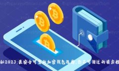 揭秘2023：最安全可靠的加密钱包选择，你不可错