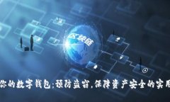 保护你的数字钱包：预防盗窃，保障资产安全的