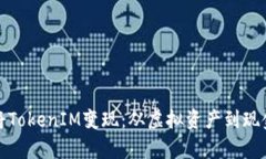 如何有效地将TokenIM变现：从虚拟资产到现金流的