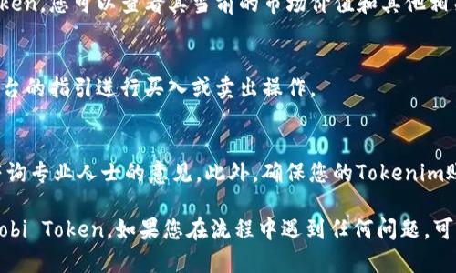 要在Tokenim中添加HT（Huobi Token），请遵循以下步骤：

### 第一步：登录Tokenim账户
首先，您需要使用您的账户信息登录到Tokenim平台。如果您还没有账户，请先注册一个。

### 第二步：导航到资产管理
登录后，找到“资产管理”或类似的选项。这通常位于您的用户仪表板或钱包界面。

### 第三步：选择添加资产
在资产管理页面中，寻找“添加资产”或“添加代币”按钮。点击该选项后，系统会展示可添加的代币列表。

### 第四步：查找Huobi Token (HT)
在可添加的代币列表中，您可以通过搜索框输入“HT”来快速定位Huobi Token。找到后，点击它以进行添加。

### 第五步：确认添加
在选中HT后，系统可能会要求您确认添加该代币。请仔细检查信息，确保无误后点击确认。

### 第六步：查看您的资产
添加完成后，您应该能够在您的资产列表中看到Huobi Token。您可以查看其当前的市场价值和其他相关信息。

### 第七步：进行交易
如果您希望交易Huobi Token，可以前往交易页面，根据平台的指引进行买入或卖出操作。

### 重要提示
在进行任何交易之前，请确保您了解相关的市场风险，并咨询专业人士的意见。此外，确保您的Tokenim账户安全，启用二级认证和其他安全措施，以保护您的资金。

通过以上步骤，您应该能够顺利在Tokenim平台上添加Huobi Token。如果您在流程中遇到任何问题，可以咨询Tokenim的客服支持，获取及时的帮助和指导。