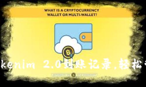 快速生成您的Tokenim 2.0到账记录，轻松管理区块链资产！