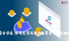 安全快速：如何充钱到你