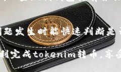 在参与tokenim转币的过程中