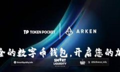 选择高效、安全的数字币