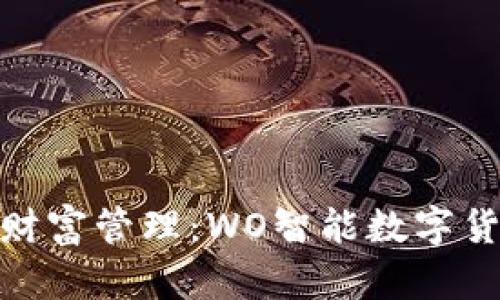 探索未来的财富管理：WO智能数字货币钱包启航