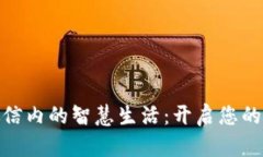 数字钱包在微信内的智慧