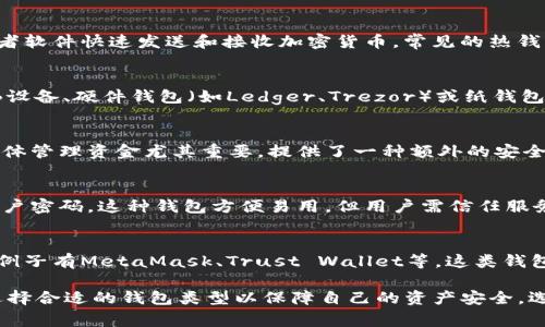 在币圈，加密钱包通常包含多个种类的账号，这些账号允许用户安全地存储、交易和管理他们的加密货币。以下是一些常见类型的加密钱包账号：

1. **热钱包（Hot Wallet）账号**：
   - 热钱包是在线钱包，方便随时访问。用户可以通过移动应用、网页或者软件快速发送和接收加密货币。常见的热钱包包括交易所提供的账户和第三方钱包应用（如Coinbase、Binance等）。

2. **冷钱包（Cold Wallet）账号**：
   - 冷钱包是离线钱包，提供更高的安全性。用户通常将私钥保存在USB设备、硬件钱包（如Ledger、Trezor）或纸钱包中。这种钱包不直接连接到互联网，降低了被黑客攻击的风险。

3. **多重签名钱包（Multi-Sig Wallet）账号**：
   - 多重签名钱包需要多个密钥才能进行交易。这种钱包对于公司或团体管理资金尤其重要，提供了一种额外的安全层级。用户需要设置多个参与者的许可，才能完成转账。

4. **托管钱包（Custodial Wallet）账号**：
   - 托管钱包由交易所或服务提供商保管私钥，用户只需记住自己的账户密码。这种钱包方便易用，但用户需信任服务提供商的安全性。比较知名的例子包括Binance和Coinbase托管的钱包。

5. **非托管钱包（Non-Custodial Wallet）账号**：
   - 在非托管钱包中，用户自己掌握私钥，确保对资金的完全控制。常见例子有MetaMask、Trust Wallet等。这类钱包虽然较为复杂，但安全性更高，因为用户避免将私钥交给他人。

每种钱包类型都有其特定的适用场景和优势，用户可以根据自己的需求选择合适的钱包类型以保障自己的资产安全。选择时需关注安全性、便捷性和操作的复杂性。