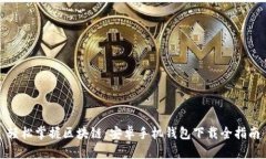轻松掌握区块链：安卓手
