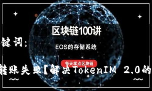 和关键词：

ETH转账失败？解决TokenIM 2.0的烦恼
