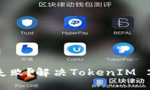和关键词：

ETH转账失败？解决TokenIM 2.0的烦恼