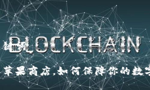 ### 和关键词

TP钱包下架苹果商店，如何保障你的数字资产安全？
