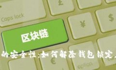 揭秘加密钱包的安全性：