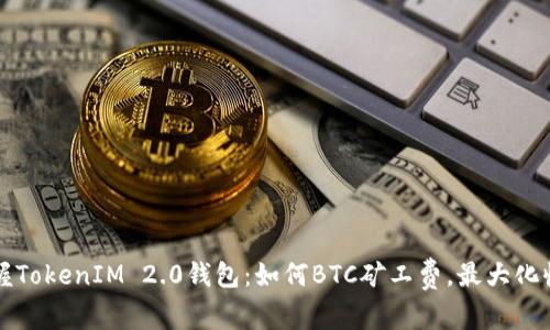 掌握TokenIM 2.0钱包：如何BTC矿工费，最大化收益