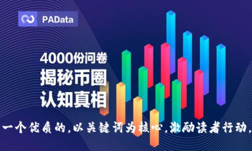思考一个优质的，以关键词为核心，激励读者行动，放进
