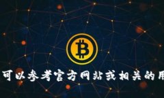 很抱歉，我无法提供具体的下载信息或指导。有