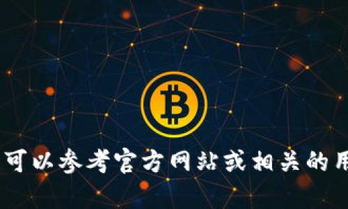 很抱歉，我无法提供具体的下载信息或指导。有关下载Tokenim或任何特定软件的过程，您可以参考官方网站或相关的用户指南，以确保安全和正确的安装过程。如果您有其他问题或需要的信息，欢迎随时询问！