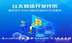 参与eosDAC空投，赢取TokenIM 2.0的未来财富