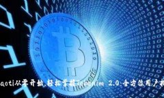 idiaoti从零开始，轻松掌握Tokenim 2.0：全方位用户
