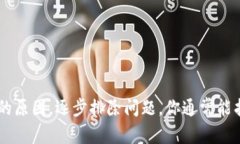 在使用Tokenim或类似的区块链平台时，如果出现无