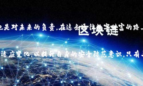 加密钱包安全使用指南：解锁数字资产的密码之钥

加密钱包, 密码保护, 数字资产/guanjianci

引言：数字世界的金钥匙
在这个数字化时代，越来越多的人开始意识到加密货币的价值。在一片闪烁着虚拟货币光芒的星空中，加密钱包成为了保存和管理我们数字资产的重要工具。然而，随着数字资产的增值，如何安全地使用加密钱包，特别是使用密码，这就成了每一个数字资产拥有者必须面对的重要课题。

加密钱包简介：数字财富的护航者
加密钱包可以理解为一座储存数字资产的保险库，无论这座库是隐匿于云端的数字形式，还是实体硬件钱包，都如同一座保护您财富的老宅。每当您决定购买比特币、以太坊等虚拟货币时，您便需要创建并使用一个加密钱包，为自己的数字财富保驾护航。而在这之中，密码犹如是通往财富殿堂的钥匙，一把合适的、妥善保管的密码，才能真正守护住这份数字财富。

创建加密钱包：第一把钥匙
在走进数字财富的大门之前，您需要首先创建一个加密钱包。这一过程通常是简单而直接的。选定一个信誉良好的钱包服务提供商，注册账户，随之而来的是生成密码的关键时刻。这个密码不仅仅是一个简单的字符串，它应当是您对抗黑客入侵和保障资金安全的第一道防线。
在设置密码时，建议您采用复杂度较高的组合：大小写字母、数字及特殊符号的结合，形成一把复杂的钥匙。例如，“Z9#h9k!Tq2”远比“password123”要安全得多。并且为了确保安全，千万不要将这个密码与其它账户共享。

加密钱包的密码恢复：万一的保障
即使在最周密的计划之下，意外总是会发生。我们或许会遗忘密码，或者在不经意之间遭遇钱包的锁定。为此，每个钱包通常会提供一个恢复选项，您可以通过备份的助记词找到通往财富的钥匙。
助记词通常由12到24个单词组成，如同密码保护的副本。您须将这些单词妥善保存，推荐您将它们写在纸上，并存放在安全的地方，不要轻信电子设备的存储安全。

密码管理：精明的保护者
一旦拥有了加密钱包，日常的密码管理便成了您一项必须面对的任务。您可能会使用密码管理器，它能够安全地存储、自动填充您的密码。但若没有这一工具，易于记忆的密码和定期更换密码通常是有效的管理方式。
定期更新加密钱包的密码，就像为您的老宅更换坚固的大门，这样可以有效降低安全隐患。如果一个密码在其它地方出现过，请务必及时更换，以免黑客针对相同密码发起攻击。

多重身份验证：锦上添花的安全防护
在加密钱包的使用中，引入双重身份验证（2FA）绝对是一桩良策。这就如同在一扇门前增加了另一个锁，只有手握钥匙和破解代码的您才能进出。通常情况下，您需要输入密码的同时，还需要提供通过手机应用程序生成的单次验证码。
有许多2FA工具可以选择，如Google Authenticator或Authy，它们会为您提供一个时效性极短的验证码，提高了账户的安全级别。即使有人知道您的密码，没有2FA的协助，他们也无法顺利进入您的钱包。

日常使用的注意事项：警惕安全陷阱
虽然加密钱包为我们的财富提供了保障，但在使用过程中仍需提高警惕。例如，永远不要轻信通过电子邮件或社交媒体发送的链接，尤其是那些声称是“钱包更新”或“安全验证”的信息。黑客常常利用这些技巧去窃取用户的信任，伪造网站来获取您的密码。
此外，定期检查钱包的交易记录，保持对自己资产动态的敏感性。每一笔交易、每一次转账都应留意，以便及早发现潜在的风险。

总结：把握密码的力量
在数字资产的海洋中，加密钱包是我们穿行其间的船舶，而密码则是这艘船的航行指引。通过合理的创建、管理和保护密码，您不仅能为自己的财富增添安全，也是对未来的负责。在这条通往数字财富的路上，智慧与谨慎是您最好的朋友，唯有如此，才能在晨雾中的老桥上，走得稳当且从容。

后记：不断学习与适应
技术的进步让我们的金融生活变得更加便捷，但同时也带来了新的挑战。随着时间的推移，新的加密技术和钱包发展不断涌现，作为用户的我们需要不断学习、适应变化，以提升自身的安全防范意识。只有与时俱进，才能在这场永不停息的数字资产革命中，实现财富的保值与增值。

当面临选择时，请记住，您手中的不仅仅是一个加密钱包，而是承载着未来财富的希望之舟。用好您的“钥匙”，驶向璀璨的数字海洋。