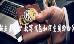 解锁未来支付：数字钱包