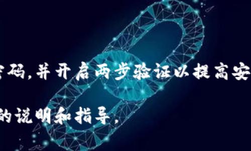 加密钱包地址一般是固定的，通常情况下，您不能通过更改手机号来直接更改加密钱包地址。加密钱包地址是由公钥生成的，公钥是与您的私钥相关联的，因此它们是永远不会改变的。但是，如果您需要更新与您的钱包相关联的手机号码（例如在进行身份验证或安全设置时），可以遵循以下步骤：

### 1. 登录您的加密钱包账户
首先，您需要访问您所使用的加密钱包的官方网站或移动应用。输入您的登录凭据（用户名和密码）以访问您的账户。

### 2. 找到安全设置
在您的账户首页或个人信息页面中，寻找“安全设置”或“账户安全”选项。这个选项通常在设置或账户设置下。

### 3. 更新手机号码
在安全设置页面上，您可能会找到与手机号码相关的部分。使用您的新手机号码替换旧号码。这可能会要求您输入验证码或其他安全信息，以验证您是账户的合法拥有者。

### 4. 验证新手机号码
输入新手机号码后，系统可能会发送一个验证码到您的新手机。获取这个验证码，并在系统提示的地方输入以确认您的新手机号码。

### 5. 保存设置
记得点击保存或提交，以确保您所做的更改得以保存。有些平台可能会需要您重新登录以保护账户安全。

### 6. 注意安全
在更改任何与安全相关的信息时，请确保您使用的是安全的连接，尽量避免在公共Wi-Fi环境下进行此类操作。此外，定期更改您的密码，并开启两步验证以提高安全性。

请注意，具体的步骤可能因不同的加密钱包而异。如果您不确定如何进行，请查阅该加密钱包的帮助文档或客户支持，以获取更详细的说明和指导。