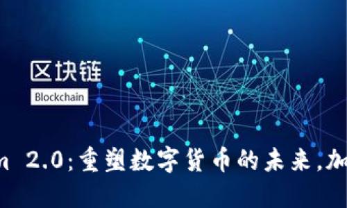 狗币Tokenim 2.0：重塑数字货币的未来，加入狗狗生态！