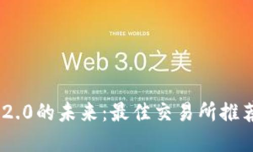 探索Tokenim 2.0的未来：最佳交易所推荐让投资更无忧