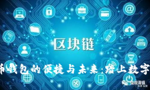  探索数字人民币钱包的便捷与未来：踏上数字支付的崭新征程