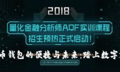  探索数字人民币钱包的便