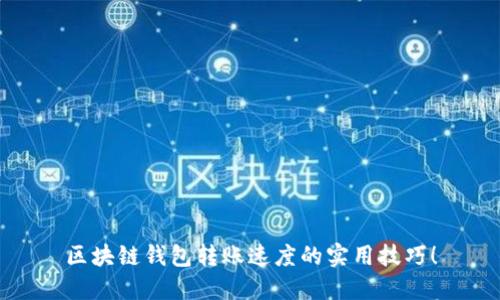 区块链钱包转账速度的实用技巧！