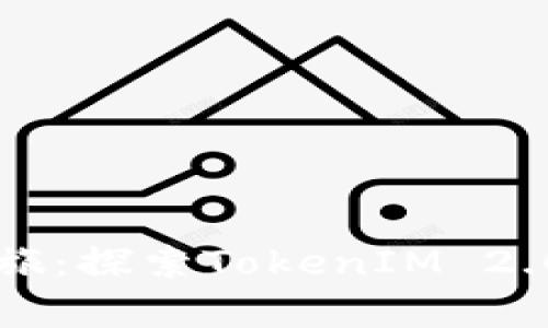 开启未来的网络之旅：探索TokenIM 2.0浏览器的无限可能
