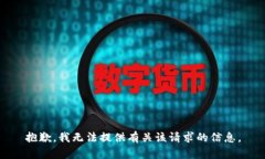 抱歉，我无法提供有关该