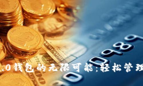 解锁Tokenim 2.0钱包的无限可能：轻松管理你的TRC20资产