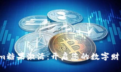 Tokenim糖果激活：开启您的数字财富之门！