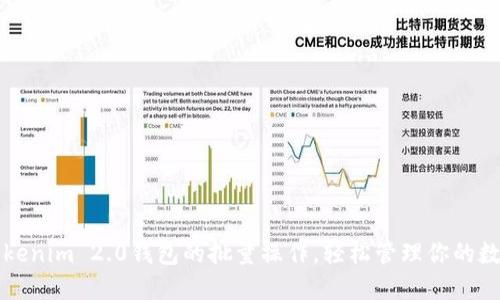 解锁Tokenim 2.0钱包的批量操作，轻松管理你的数字资产