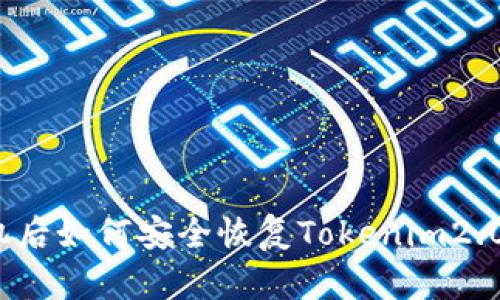 换手机后如何安全恢复Tokenim2.0钱包？