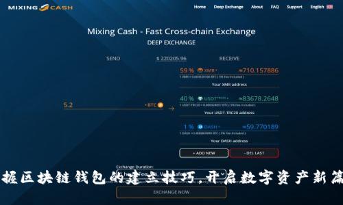 掌握区块链钱包的建立技巧，开启数字资产新篇章