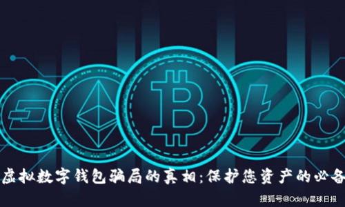 揭开虚拟数字钱包骗局的真相：保护您资产的必备指南