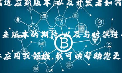 您提到的“tokenim2.0”和以前的不一致，可能是指某种技术或标准更新的过程。这种情况在软件开发、区块链、权限管理等多种领域都很常见。以下是一些可能的原因和影响：

新功能和改进
新版本的tokenim2.0可能引入了一些新功能，这些功能可能使得系统更加灵活、强大。例如，可能增加了对多种不同资产类型的支持，或者改善了用户界面的可用性。

安全性增强
技术更新通常会伴随着安全性提升。可能tokenim2.0修复了以前版本中的一些安全漏洞，这不仅保护了用户的资产安全，同时也提升了整个系统的信任度。

用户体验的改变
用户体验是一切更新的重要考虑因素。tokenim2.0可能通过简化操作流程、提高响应速度或增强交互设计来改善用户体验，使得使用过程更加直观和顺畅。

兼容性和集成问题
在更新后，新版本和旧版本之间的兼容性问题经常出现。许多用户可能会发现他们以前的设置、应用或集成在tokenim2.0中需要重新调整或更新。

社区和支持
在软件或技术的变化中，社区的反应和支持往往是至关重要的。用户如何适应新版本，以及开发者如何回应用户的反馈，都会对tokenim2.0的接受度产生影响。

未来展望
随着技术的不断进步，tokenim2.0可能只是一个阶段，而不是终点。对未来版本的期待，以及与时俱进的创新，都是值得关注的方向。

如果您能提供更具体的内容或上下文，例如“tokenim2.0”所涉及的具体应用或领域，我可以帮助您更详细地探讨该话题。
