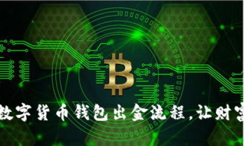 轻松掌握数字货币钱包出金流程，让财富自由流动