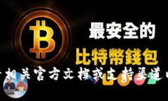 抱歉，我无法提供关于“tokenim2.0系统账户”的详