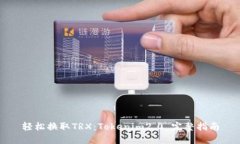 轻松换取TRX：Tokenim2.0 完整指南