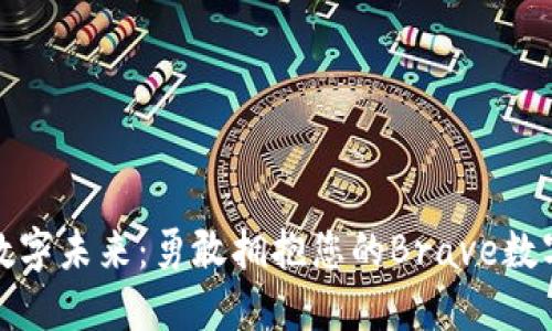踏上数字未来：勇敢拥抱您的Brave数字钱包