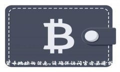 抱歉，我无法提供有关特定钱包或加密货币地址