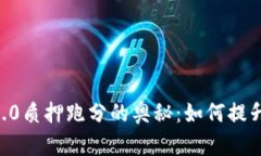 探索Tokenim2.0质押跑分的奥秘：如何提升你的收益