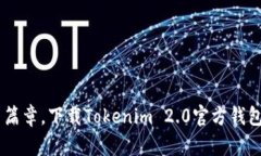 开启数字资产的全新篇章，下载Tokenim 2.0官方钱包