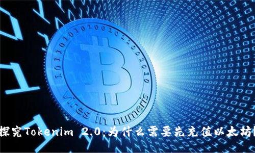 探究Tokenim 2.0：为什么需要先充值以太坊？