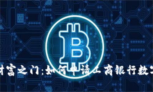 轻松开启财富之门：如何申请工商银行数字钱包额度
